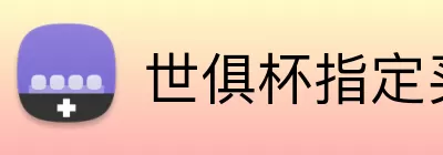 世俱杯指定买球 Logo